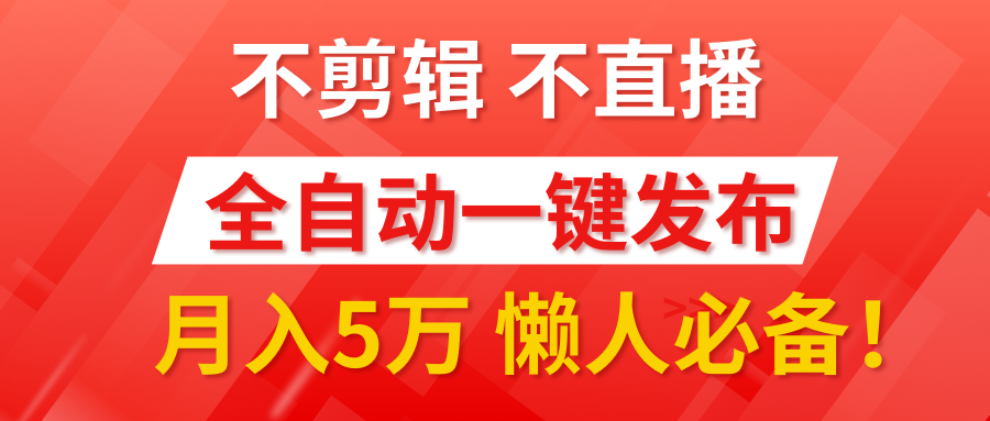 我出视频你来发，不剪辑，不直播。全自动一键代发，个位数播放都有收益！月入5万真轻松，懒人必备！-BT网赚资源网