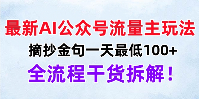 最新AI公众号流量主玩法，摘抄金句一天最低100+，全流程干货拆解！-BT网赚资源网