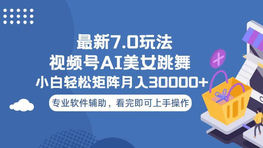 视频号最新7.0玩法，当天起号小白也能轻松月入30000+看完即可上手操作-BT网赚资源网