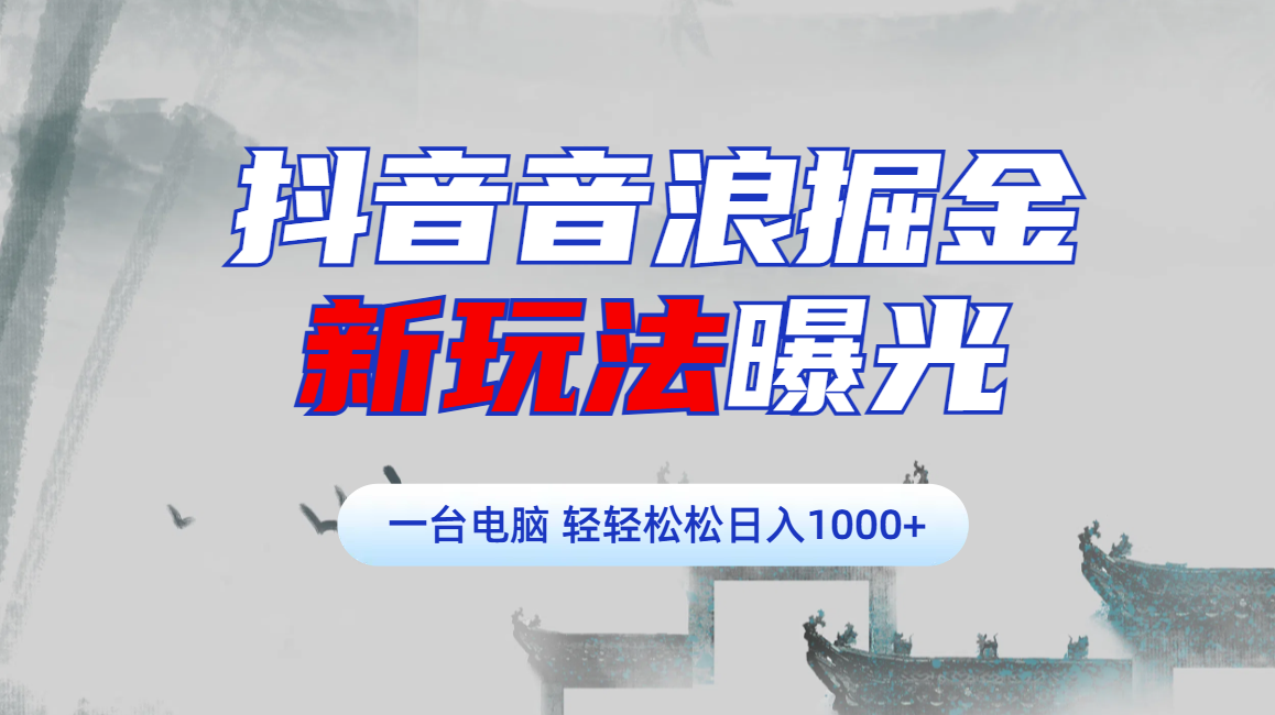 抖音音浪掘金，新玩法曝光学员轻松日入1000+-BT网赚资源网