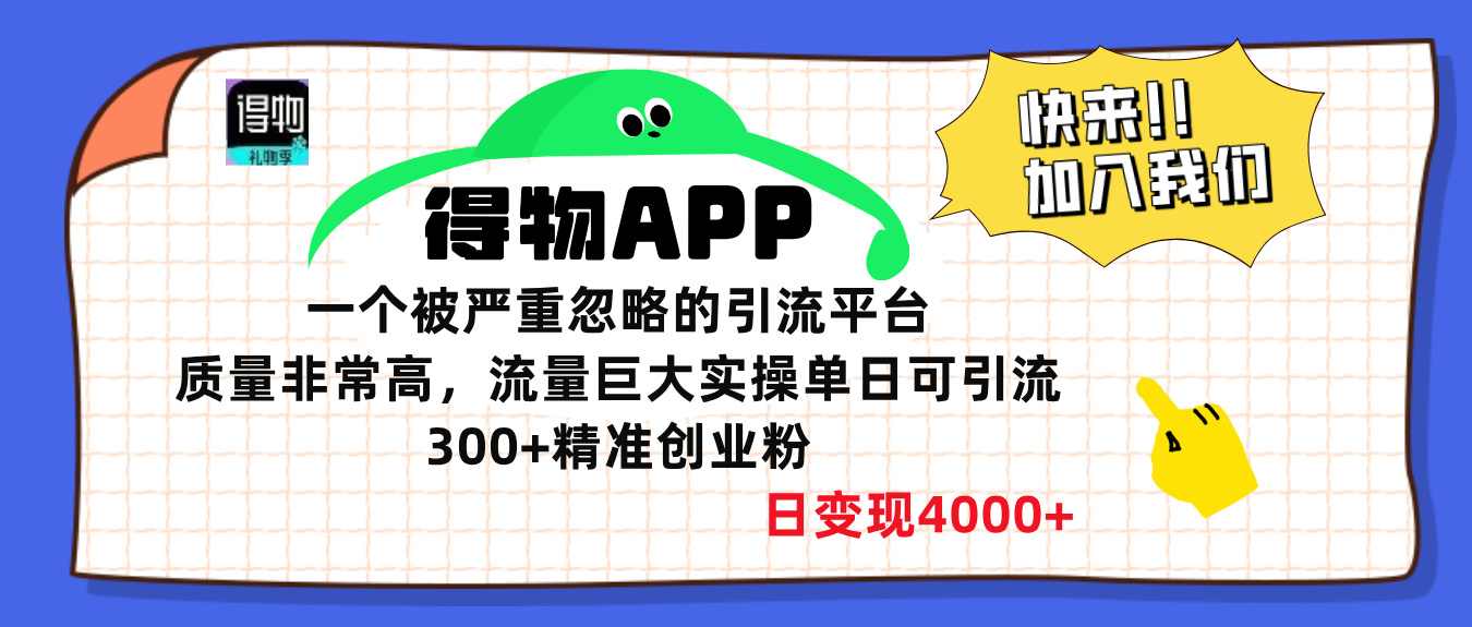 得物APP一个被严重忽略的引流平台，质量非常高流量巨大，实操单日可引流300+精准创业粉，日变现4000+-BT网赚资源网