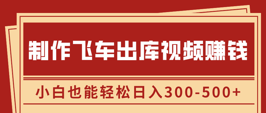 制作飞车出库视频赚钱，玩信息差一单赚50-80，小白也能轻松日入300-500+-BT网赚资源网