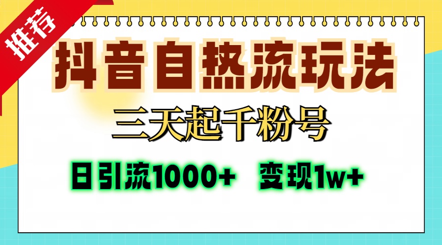 抖音自热流打法，三天起千粉号，单视频十万播放量，日引精准粉1000+，变现1w+-BT网赚资源网