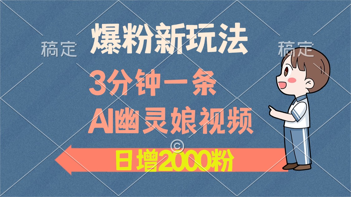 爆粉新玩法，3分钟一条AI幽灵娘视频，日涨2000粉丝，多种变现方式-BT网赚资源网