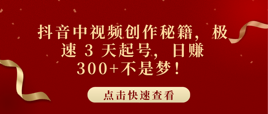 抖音中视频创作秘籍，极速 3 天起号，日赚 300+不是梦！-BT网赚资源网