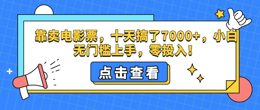 靠卖电影票，十天搞了7000+，零投入，小白无门槛上手。-BT网赚资源网