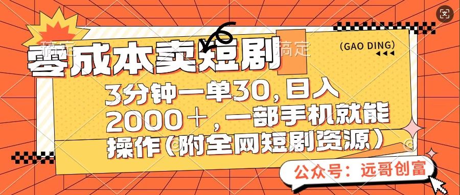 零成本卖短句，三分钟一单30，日入2000＋，一部手机操作即可（附全网短剧资源）-BT网赚资源网