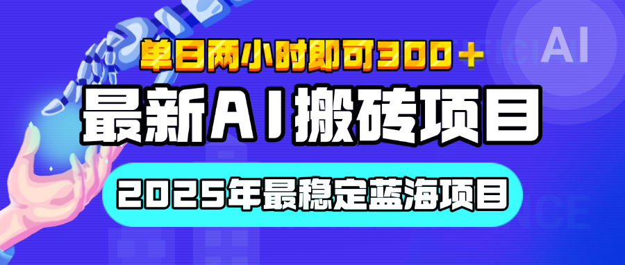 【最新AI搬砖项目】经测试2025年最稳定蓝海项目，执行力强先吃肉，单日两小时即可300+，多劳多得-BT网赚资源网