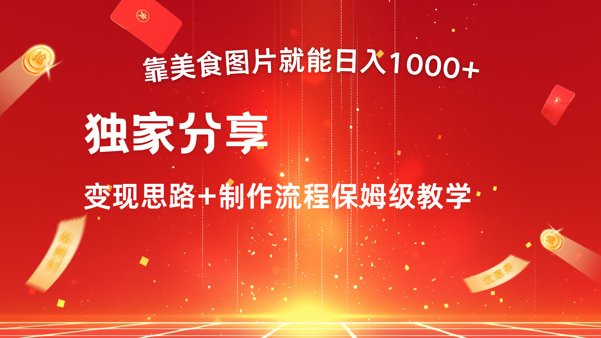 美食图片搬运日入1000+，无脑搬运小白也能做-BT网赚资源网