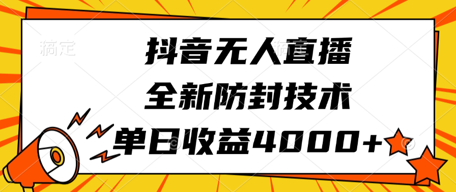 抖音无人直播，全新防封技术，单日收益4000+-BT网赚资源网