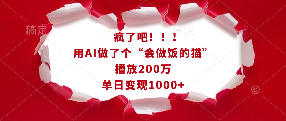 疯了吧！！！用AI做了个“会做饭的猫”，播放200万，单日变现1000+-BT网赚资源网