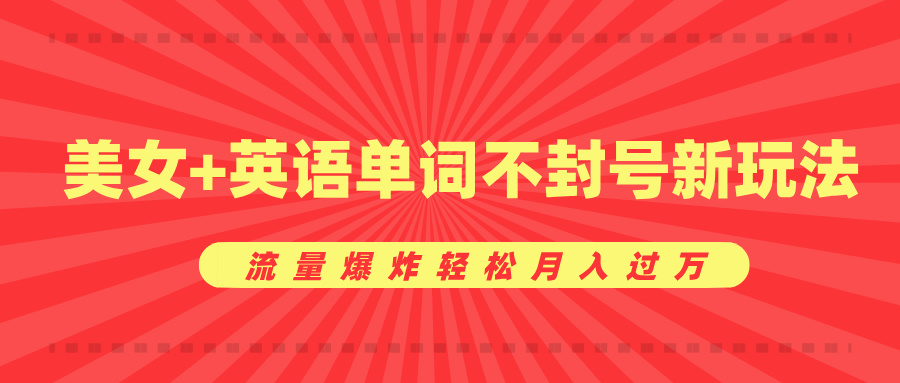 美女+英语单词不封号新玩法，流量爆炸轻松月入过万-BT网赚资源网