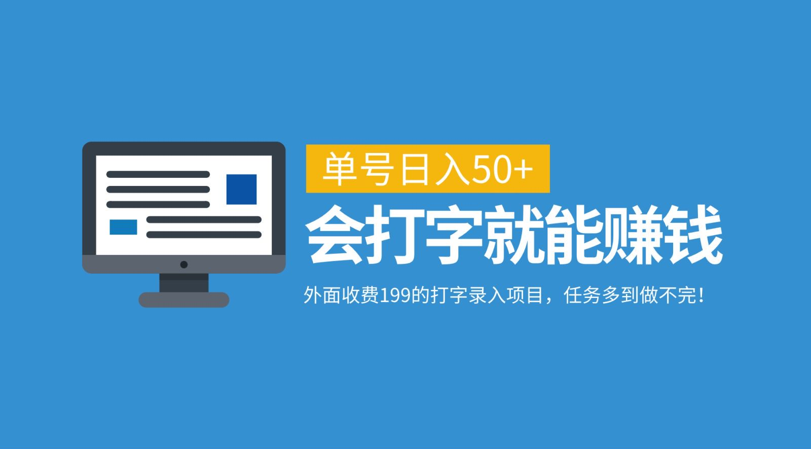 外面收费199的打字录入项目，单号日入50+，会打字就能赚钱，任务多到做不完！-BT网赚资源网