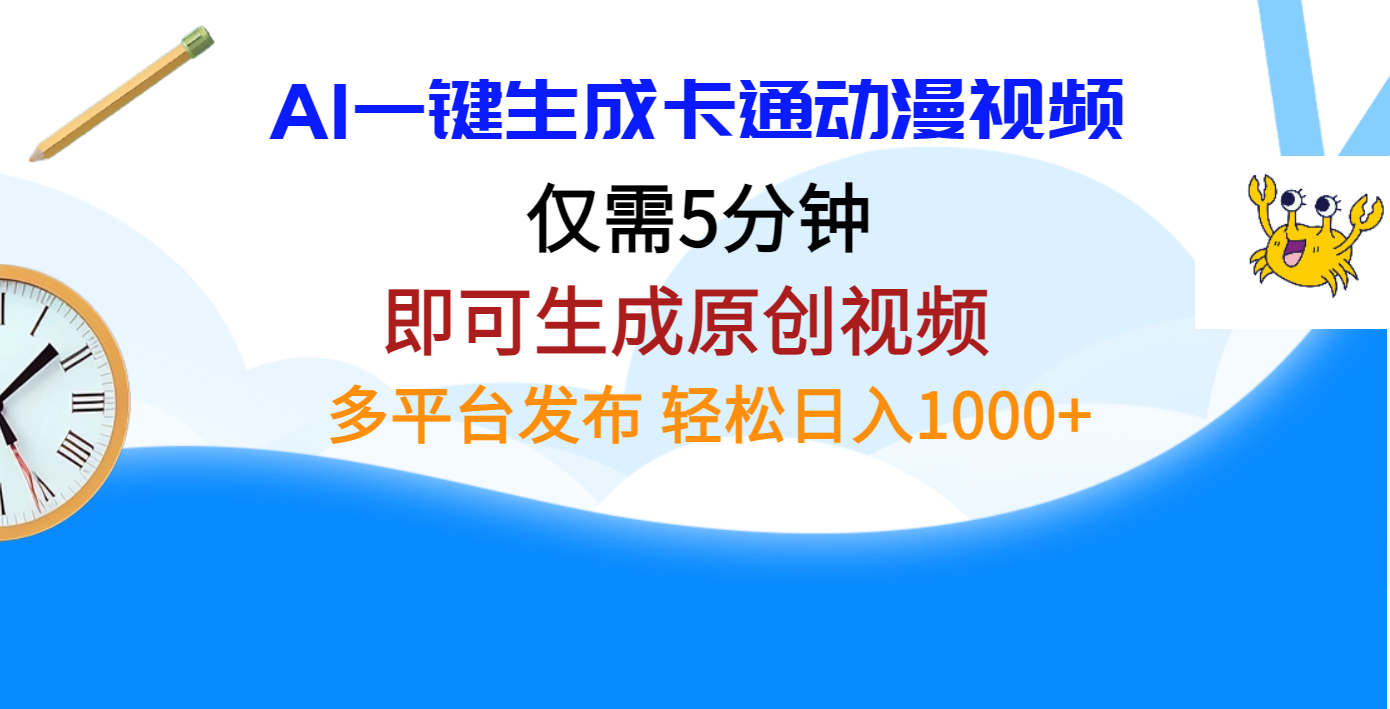 AI一键生成卡通动漫视频，仅需五分钟，即可生成原创视频，多平台发布，日入1000+-BT网赚资源网