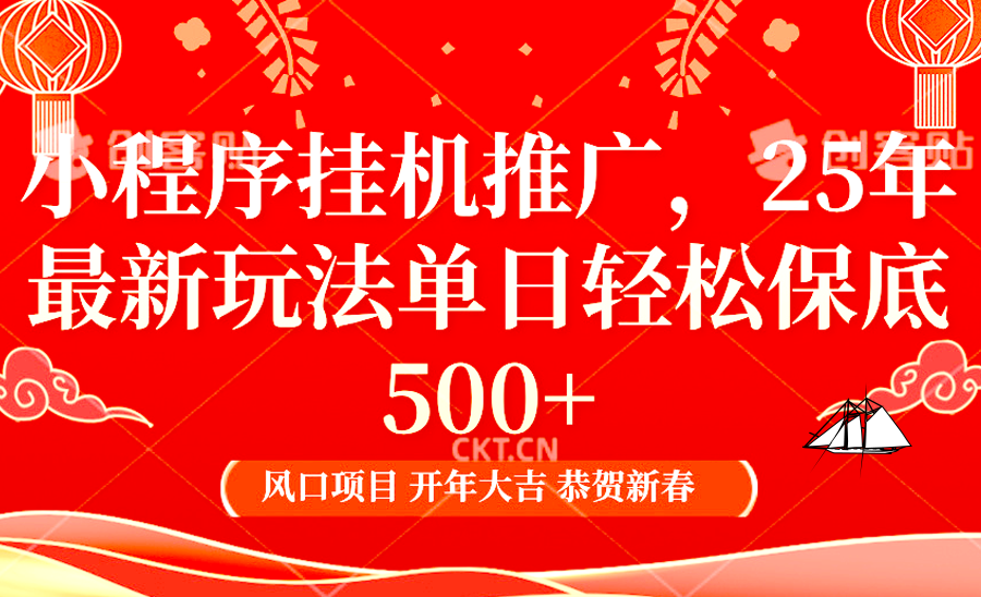 小程序挂机推广，25年最新玩法，单日轻松保底500+-BT网赚资源网