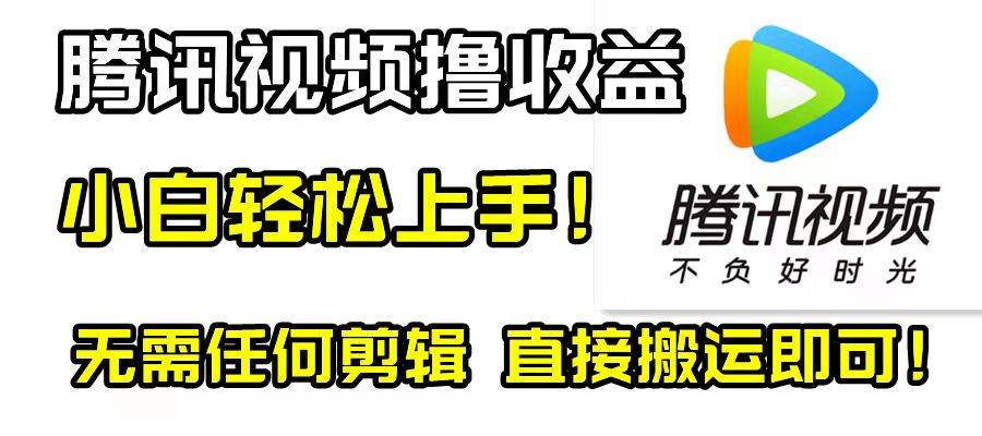 腾讯视频分成计划，每天无脑搬运，无需任何剪辑！-BT网赚资源网