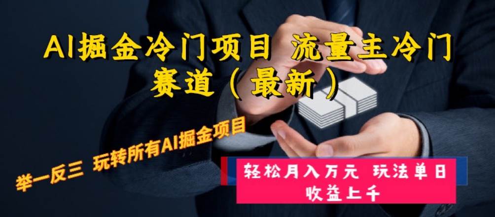 AI掘金冷门项目 流量主冷门赛道（最新） 举一反三 玩法单日收益上万元-BT网赚资源网