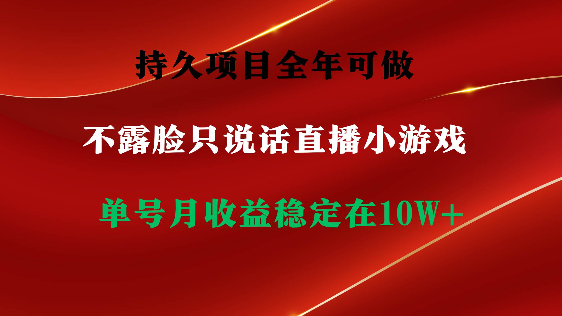 持久项目，全年可做，不露脸直播小游戏，单号单日收益2500+以上，无门槛…-BT网赚资源网