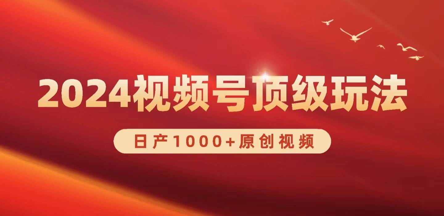 2024视频号新赛道，日产1000+原创视频，轻松实现日入3000+-BT网赚资源网